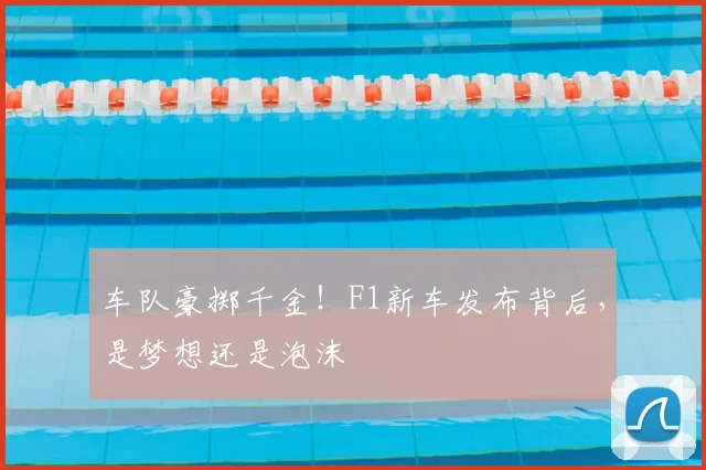 车队豪掷千金！F1新车发布背后，是梦想还是泡沫