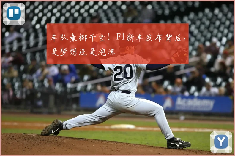 车队豪掷千金!F1新车发布背后,是梦想还是泡沫