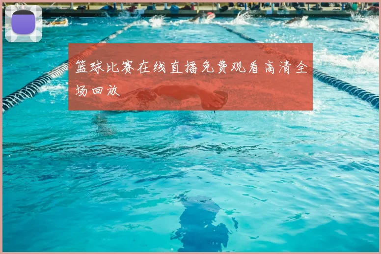 篮球比赛在线直播免费观看高清全场回放