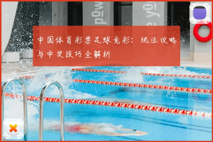 中国体育彩票足球竞彩:玩法攻略与中奖技巧全解析