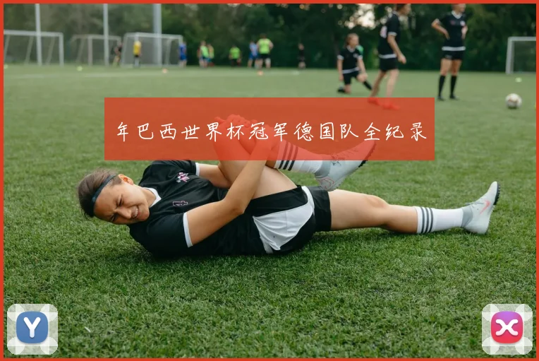 年巴西世界杯冠军德国队全纪录