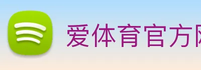 爱体育官方网站 logo